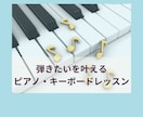 弾きたいを叶えるピアノ・キーボードレッスンをします 楽しく演奏できる喜びを叶えるあなたに合ったアレンジで。 イメージ1