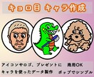 キョロっとした目のキャラをオーダー作成します ポップで使いやすく、あなただけの特別なキャラを実現します！ イメージ1