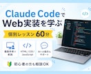 Claude CodeでWeb実装を個別指導します 実際の画面を見ながらAIコーディングの進め方を学べます イメージ1