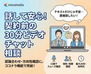 購入前の事前すり合わせ・意識合わせを実施します 購入前前の不安を解消するためのビデオ打ち合わせです！ イメージ1