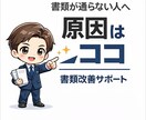 転職に向け職務経歴書を整理し伝わる形に書き換えます 書類が通らない原因を整理して修正します イメージ1
