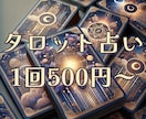 的確アドバイス！タロットで占います あなたの悩みに寄り添い、タロットで答えを導きます イメージ1