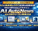 AIが記事作成＋画像＋投稿まで完全自動化します アップデート！４大特典付き「AI Auto News」 イメージ1