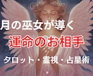 運命のお相手についてお教え致します 月の巫女が導く運命の相手を鑑定致します イメージ2