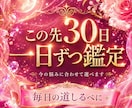 30日分★あなたの流れを整える道しるべを届けます ★恋愛・仕事・人間関係・心の流れを一日ずつ鑑定します★ イメージ1