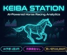 AIが買い目を提案。迷わず馬券を買えます 予想・分析・収支管理を一つに。買い切り型で月額ゼロ イメージ1