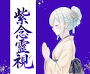 究極の霊視鑑定 ♡ 紫念霊視で恋愛成就へ導きます 【限定500円】復縁、片想い、複雑愛…想いの全てを視抜きます イメージ1