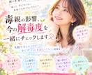 毒親からの解毒度を、一緒にチェックします 私の解毒度は今どのくらい？親からの影響を一緒に見つめます イメージ1
