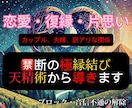 禁断の極縁結び【天精霊術】より叶えます いざと言う時に効果を発揮したい方オススメ！鑑定付き イメージ1