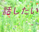 モヤモヤ・不安な気持ちHSPの私がお聴きます ありのままで話す場が無いあなた！ちょっとだけでも話して心楽に イメージ3