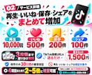 TikTok 再生・いいね・保存・シェア増やします 再生1万＋いいね500＋保存200＋シェア100の4点セット イメージ7