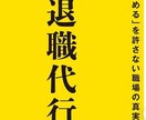 退職代行★言いづらい退職の代行承ります 業界最速目指しております！★丁寧なご対応をお約束★ イメージ1