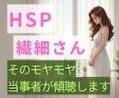 HSP気質で疲れたあなたの心に寄り添います HSP当事者が優しく傾聴・不安や孤独を手離しましょう イメージ1