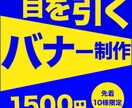 修正無制限！目を引くバナーを制作いたします お客様とのヒヤリングを大切に♪満足いくデザイン作成いたします イメージ1