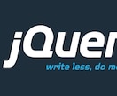 jQueryについてのお悩み相談承ります サービス開始につき、３名様まで特別割引価格にて提供中!！ イメージ1