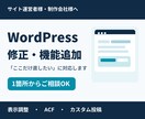 WordPress修正・カスタマイズを代行します ACF・カスタム投稿の追加も、1箇所からご相談ください イメージ1