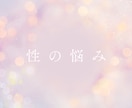 性のお悩み承ります 今までと違った角度で見られると思います。 イメージ1