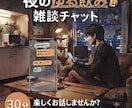 家飲み感覚でゆる〜くお話し伺います ちょっとした愚痴とか嬉しかったこととか気軽にお話しませんか？ イメージ1