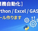 Python/Excel/GAS自動ツール作ります 面倒なPC作業や業務を自動化します イメージ1
