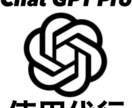 有料サービスChat GPT Pro使用代行します 優秀なAi使いたいけど月額は高い、代わりに質問します。 イメージ1