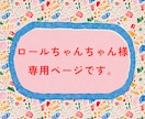 ロールちゃんちゃん様専用ページ副業教えます 今の状況を踏まえてアドバイスを行います イメージ1