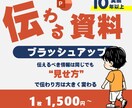 実績10年以上！伝わる資料にブラッシュアップします 読み手に伝わる構成とデザインへ改善 イメージ1
