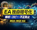 EAを独自暗号化・難読化デコンパイル防止します MQ4/MQ5　デコンパイル対策｜縛り解除難読化を防止します イメージ1