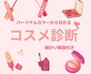 コスメ診断｜パーソナルカラで似合うコスメ診断します 【現イメコン】のプロがみます！コスメ解説付き イメージ1