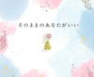 やる気が出なくなった時。寄り添う言葉を届けます そのままのあなたでだいじょうぶ イメージ1