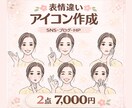 丁寧な手描きで、表情違いイラストを作成します SNSアイコン・ブログ・HP・動画・広告などに イメージ1