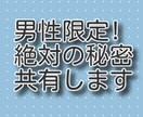 男性限定!　誰にも明かせない思い、受け止めます 奥様にも彼女にも明かせない事、一人で抱えてしんどくないですか イメージ1