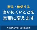 断りにくい・催促しにくいメールを書きます 角が立たない言い方を、相手と状況に合わせて整えます イメージ1