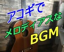 アコースティックギターのBGMやジングル製作します メロディアスなBGMを納品。ギターが苦手な方にもオススメ！ イメージ4