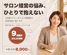 サロン経営の相談に、9店舗立ち上げ経験者が乗ります 開業前不安・集客の壁・売上の伸び悩み今のフェーズに合わせます イメージ1
