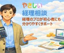 経理初心者向け　月次決算・経理業務お悩み解決します はじめての経理でも大丈夫！　わかりやすく丁寧に説明します イメージ1