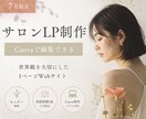 モニター価格でサロンLP制作します 7月限定｜実績掲載OKの方限定 イメージ1