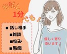 女性専用♪疲れていませんか？心のモヤモヤ聞きます 【秘密厳守】夫の事・子供の事・職場の事・日常の事・何でもOK イメージ1
