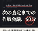 次の査定までの作戦を評価する側と立てます 60分で査定の現在地と次の一手を言語化。現役管理職が壁打ち イメージ1