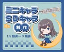 1.5〜3頭身まで選べる！可愛いミニキャラ描きます 表情豊かでちまっと可愛い！SNSや動画を彩るミニキャラ制作 イメージ1