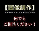 画像制作 全般承ります チラシ、フライヤー、グッズ、何でもご相談ください！ イメージ1