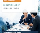 IT受託会社の資金判断を120分で整理します 採用・大型案件を受ける前の判断材料を整えます イメージ1