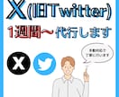 手の足りてないX運用を代行します 成果直結型X運用代行｜戦略設計〜投稿・反応対応までサポート イメージ1