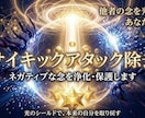 他者からの念サイキックアタックを光に返し守ります ネガティブな念・生き霊を浄化します イメージ1