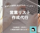 モニター販売・3名限定！営業リスト作成代行します 1件5円〜・上限200件まで｜条件指定OK・Excel納品 イメージ1