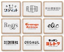 記憶に残る【文字ロゴ・ワードロゴ】を制作いたします 業種、デザインスタイルを問わず、多角的なアプローチが可能です イメージ1