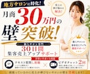 月商30万円の壁を突破！売上アップサポートします 地方の個人サロン専門30日間伴走サポート イメージ1
