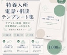 特養入所 電話・相談テンプレート集を購入できます ケアマネ・施設・役所に何を聞けばいいか分かる家族向けPDF イメージ1