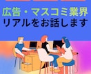 広告・マスコミ業界の仕事内容・転職活動をお話します 転職エージェントでは聞けない、リアルな体験をお伝えします。 イメージ1