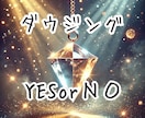 5問ダウジングでYESorＮＯ！悩みをズバリ視ます 守護霊様との対話からのYESorＮＯ！ハッキリ答えが欲しい方 イメージ1
