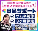 出品サポート｜ココナラサムネ制作＆3ヶ月伴走します 出品準備から改善まで！PR広告活用でゼロイチ突破したい方向け イメージ1